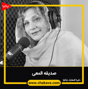 صدیقه المعی