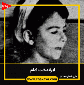 ایراندخت امام