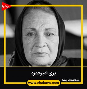 پری امیرحمزه