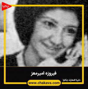 فیروزه امیرمعز