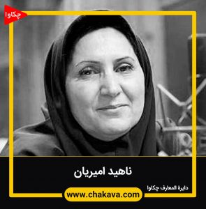 ناهید امیریان