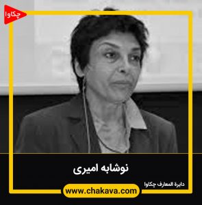 نوشابه امیری