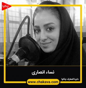 نساء انصاری