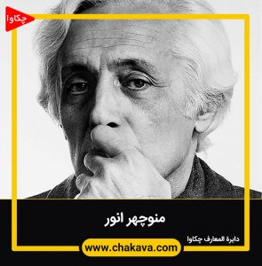 منوچهر انور