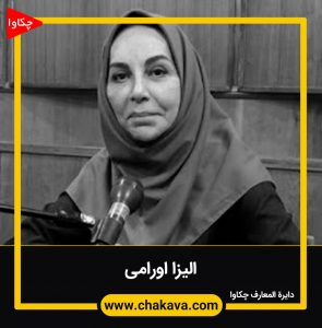 الیزا اورامی