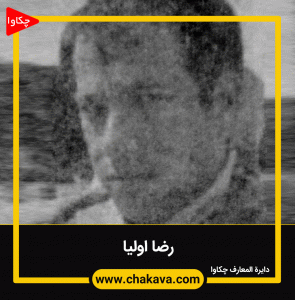 رضا اولیا