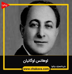 اوهانس اوگانیان