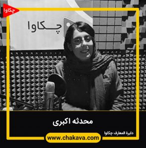 محدثه اکبری
