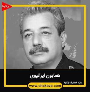 همایون ایرانپوی