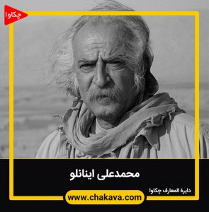 محمدعلی اینانلو