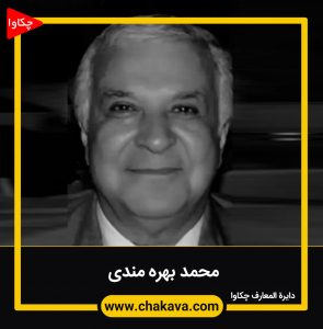 محمد بهره مندی