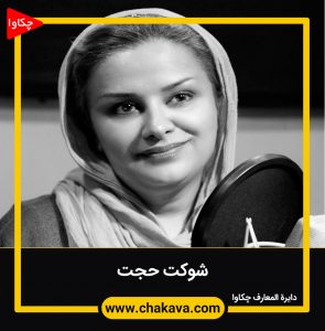 شوکت حجت