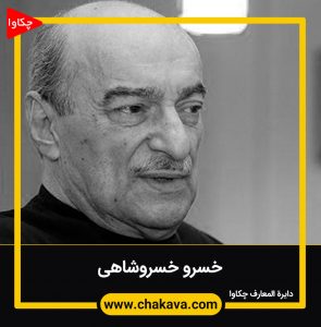 خسرو خسروشاهی