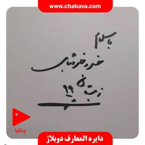 امضای خسرو خسروشاهی
