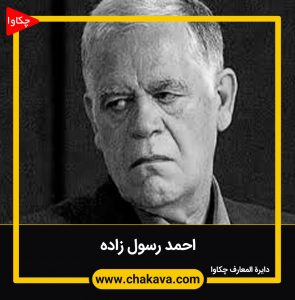 احمد رسول زاده