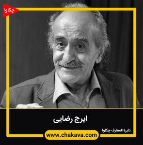 ایرج رضایی