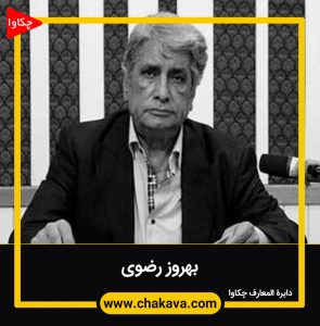 بهروز رضوی