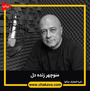 منوچهر زنده دل