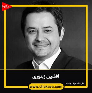 افشین زینوری