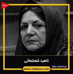 ناهید شعشعانی
