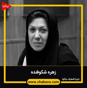 زهره شکوفنده