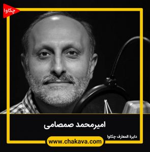 امیرمحمد صمصامی