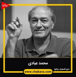 محمد عبادی