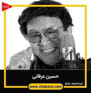 حسین عرفانی