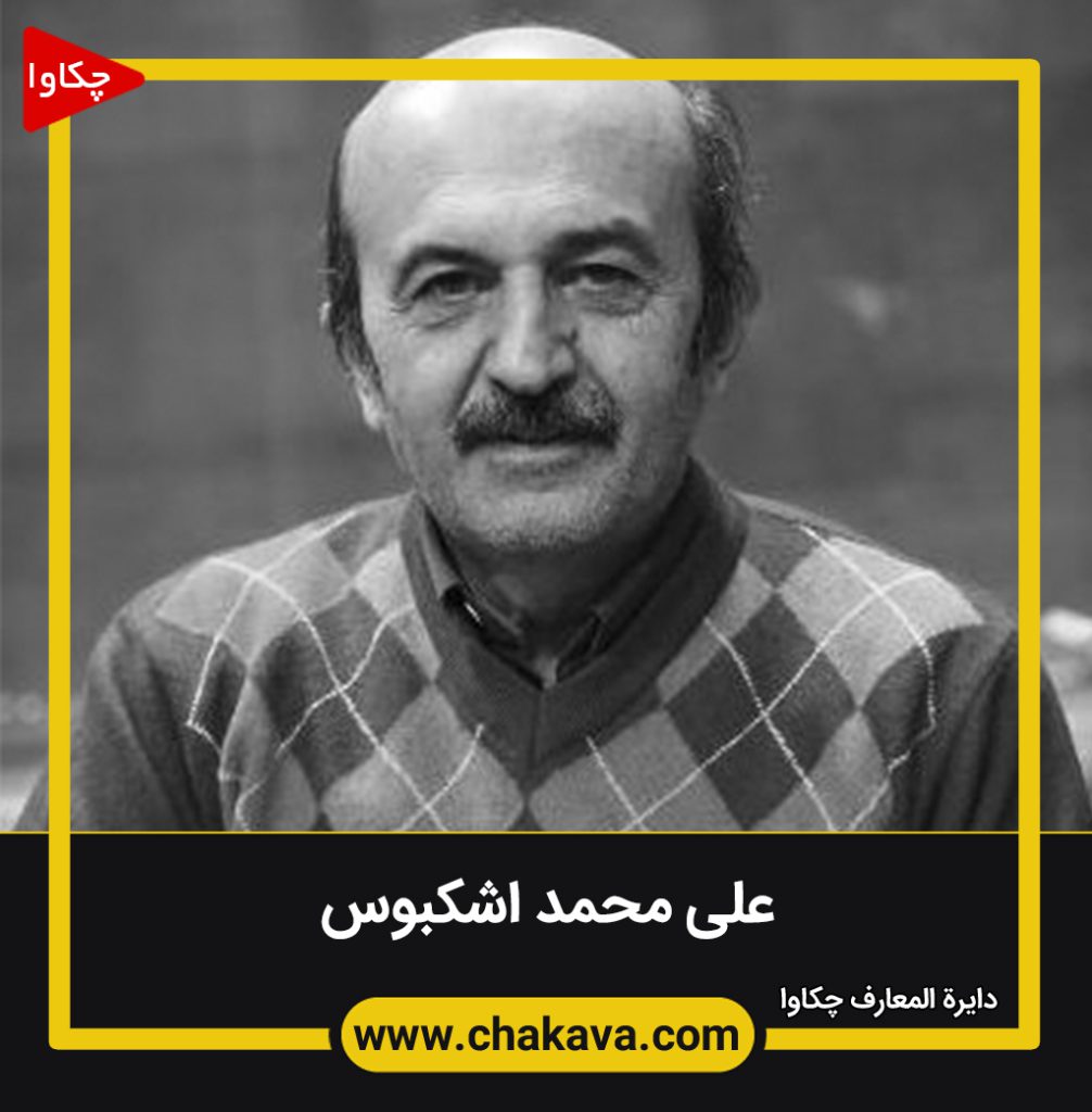 علی محمد اشکبوس