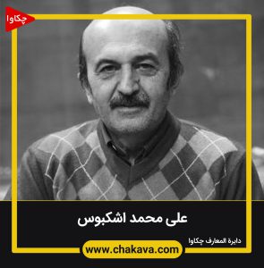 علی محمد اشکبوس