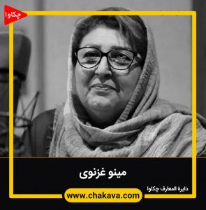 مینو غزنوی