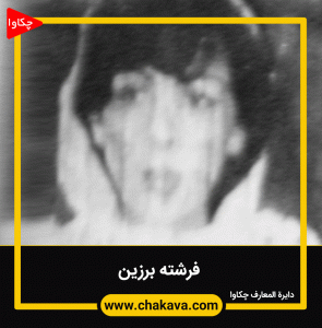 فرشته برزین