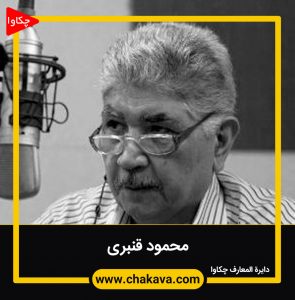 محمود قنبری