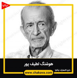 هوشنگ لطیف پور