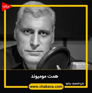 همت مومیوند