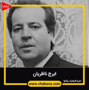 ایرج ناظریان