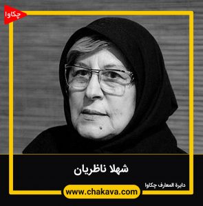 شهلا ناظریان