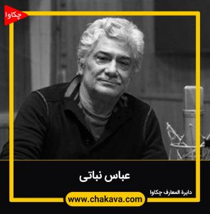 عباس نباتی