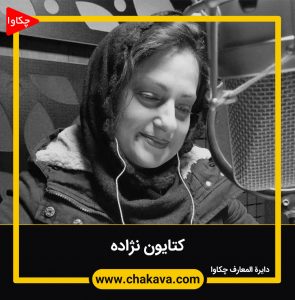 کتایون نژاده