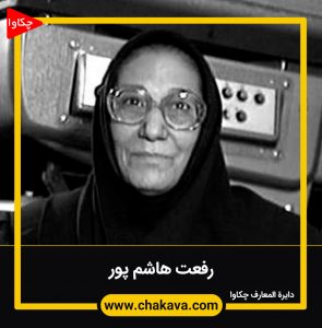 رفعت هاشم پور
