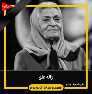 ژاله علو