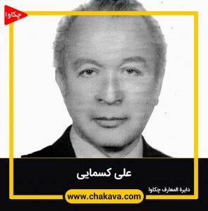 علی کسمایی