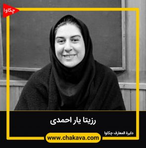 رزیتا یار احدی