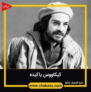 کیکاووس یاکیده