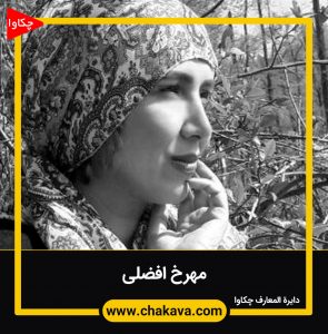 مهرخ افضلی