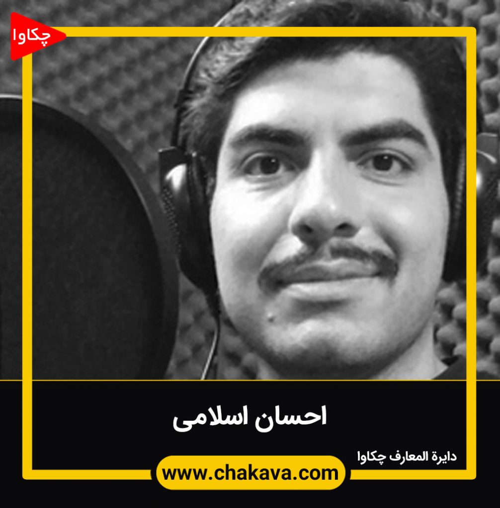 احسان اسلامی