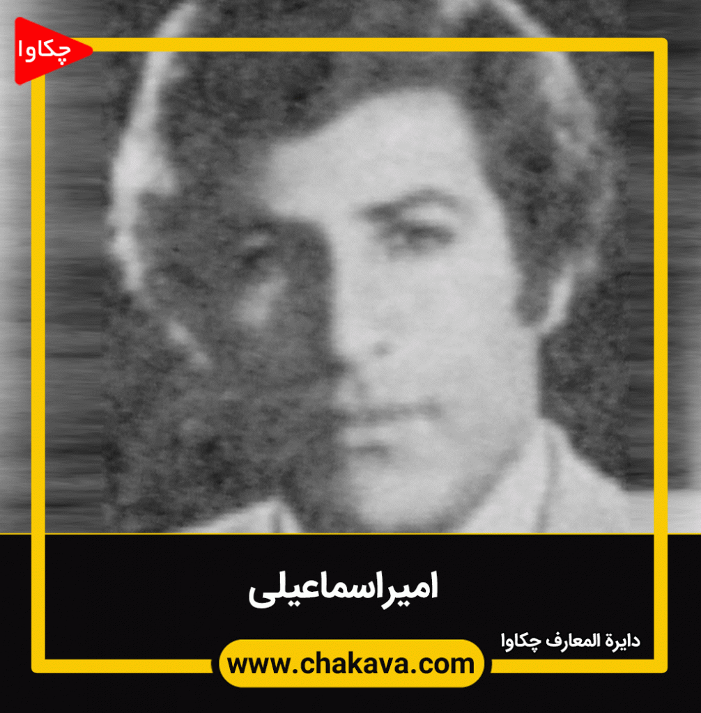 امیر اسماعیلی