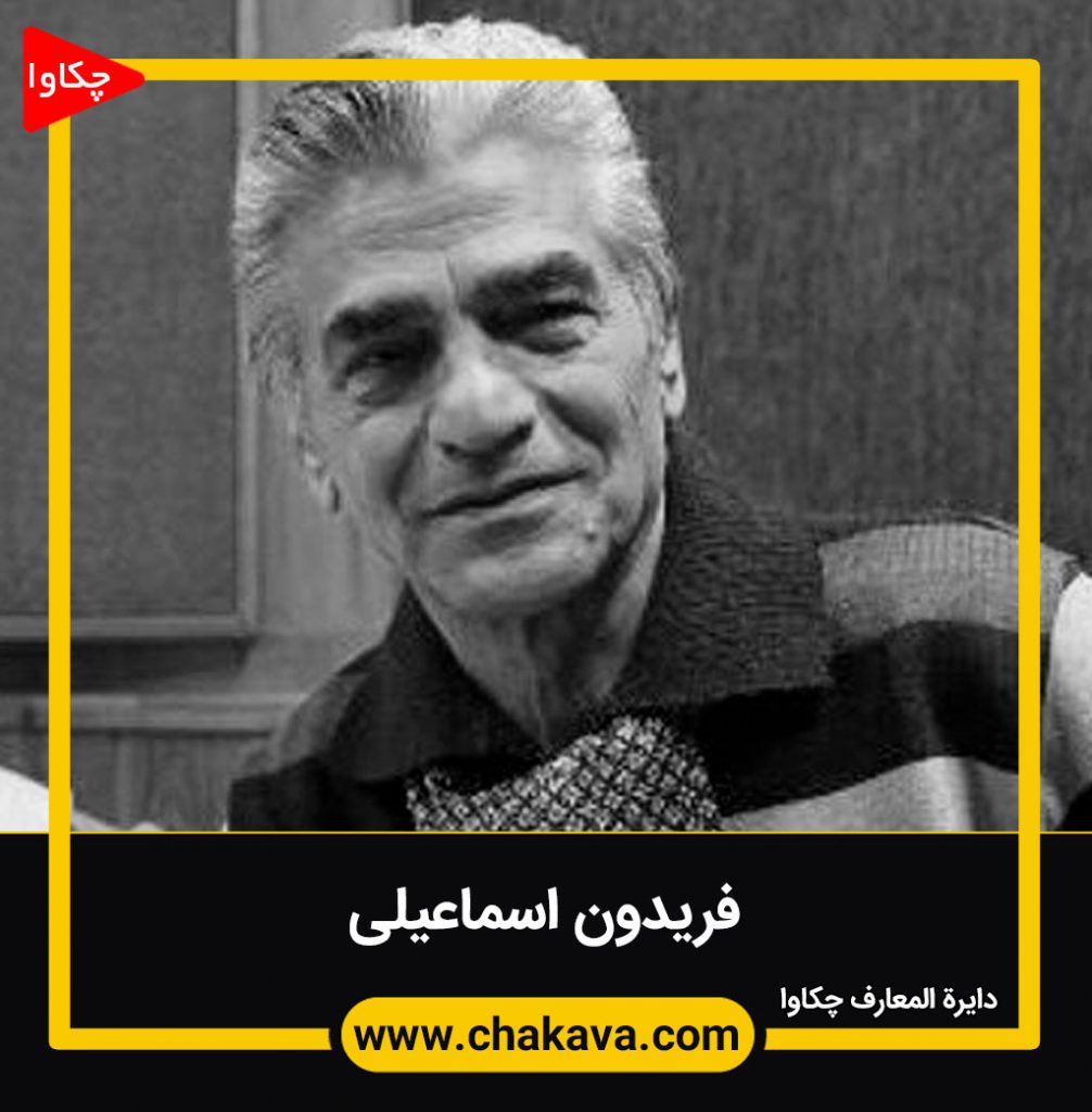 اسماعیلی فریدون