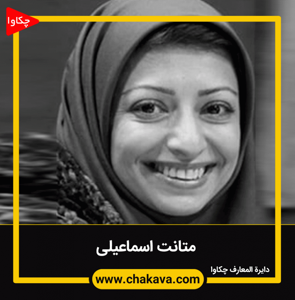 متانت اسماعیلی