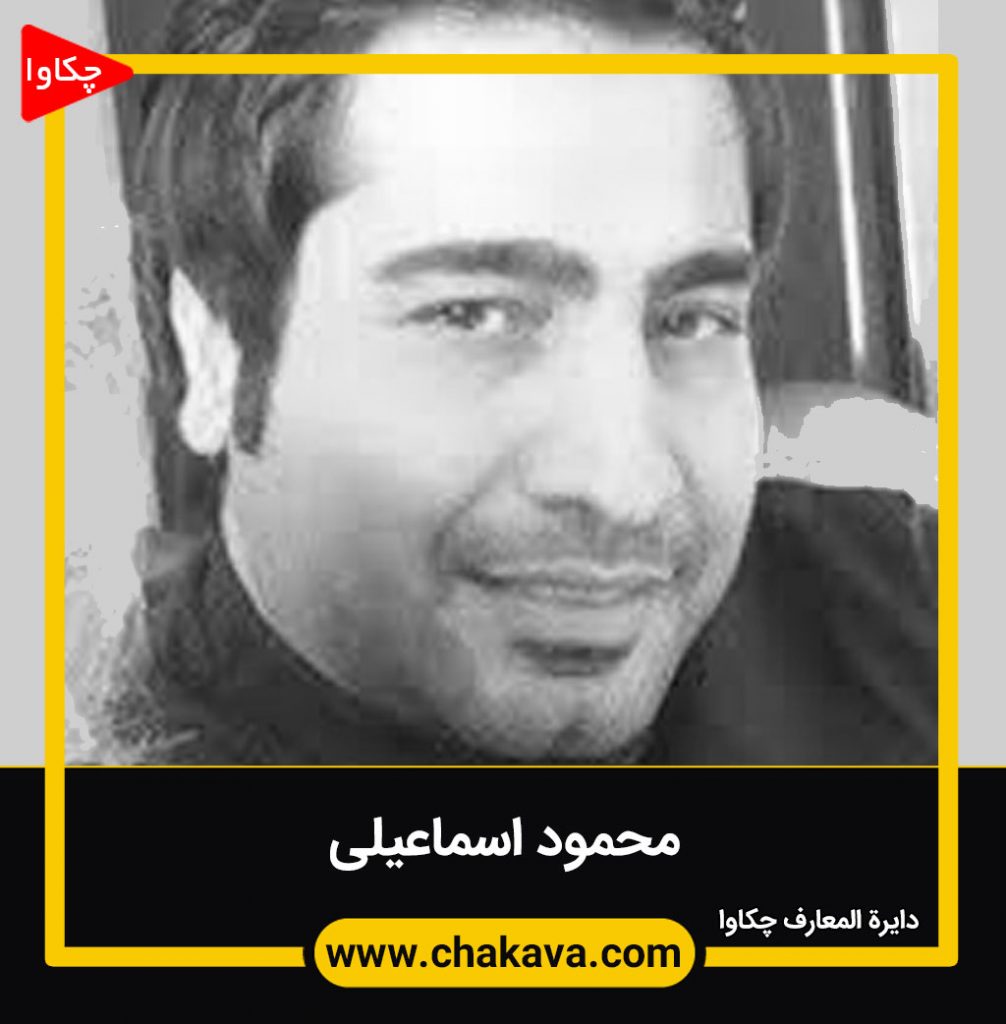 محمود اسماعیلیان